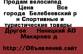 Продам велосипед VIPER X › Цена ­ 5 000 - Все города, Белебеевский р-н Спортивные и туристические товары » Другое   . Ненецкий АО,Макарово д.